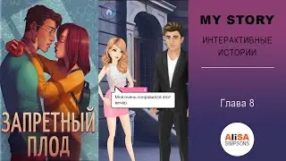 ЗАПРЕТНЫЙ ПЛОД - Глава 8 : Мистер Романтик / My Story