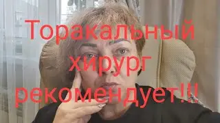 Посещение торакального хирурга🩺💉🥼План действий 🤔