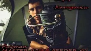 Обзор катушки Flagman Master River 50