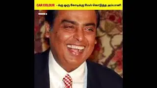 Car Colour -க்கு 1 கோடி கொடுத்த முகேஷ் அம்பானி🙀🤯 