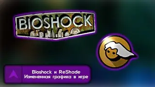 Bioshock и ReShade | Изменённая графика в игре (Часть 2)