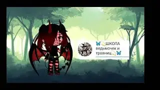 Школа для ведьмочек