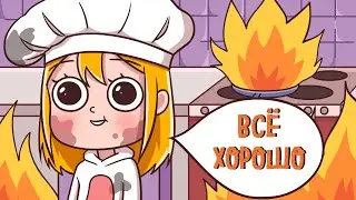 СМЕРТЕЛЬНЫЕ ОШИБКИ НА КУХНЕ (Анимация)