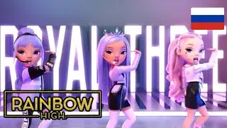 Rainbow high 3 сезон 18 серия на Русском\\ Озвучка от чето там