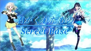 君がくれたもの/Sercet Base-ZONE(Sing By:YuNi - official channel -& Aoi ch.)