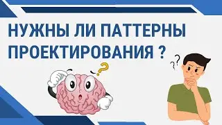 НУЖНЫ ЛИ ПАТТЕРНЫ ПРОЕКТИРОВАНИЯ В ПРОГРАММИРОВАНИЕ ? ВИДЫ ПАТТЕРНОВ. НЕГАТИВНЫЕ АСПЕКТЫ ПАТТЕРНОВ