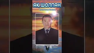 АҚ ШОЛПАН | АСЫЛБЕК КӨШЕРБАЕВ