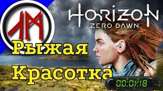 Сверхвысокая сложность - Horizon Zero Dawn - часть 11
