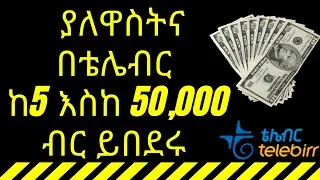 ከ telebirr እንዴት ነው ብር የምንበደረው ? How to borrow money from TeleBirr #telebirr #telebirrmella