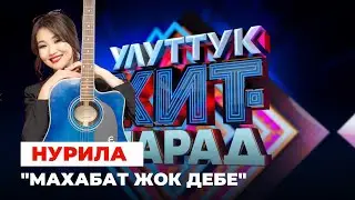 Нурила 