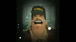 Откройте дверь пожалуйста 
