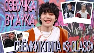 [Русская озвучка by Ayka] Stray Kids | Съёмки клипа 