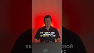 Как сделать онлайн-курс лучшим