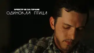 Оркестр не за горами – Одинокая птица (Nautilus Pompilius) – Live