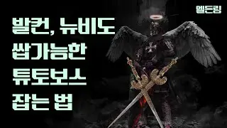 엘든링 제일 처음 보스 발컨도 쉽게 잡는 방법!  [ 엘든링 도와줘 위폰! ]