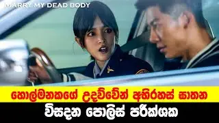 හොල්මනකගේ උදව්වේන් අභිරහස් ඝාතන විසදන පොලිස් පරීක්ශක