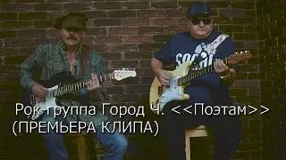 Рок-группа Город.Ч 