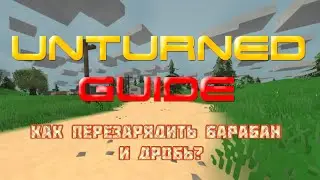 Unturned - Guide - Как перезарядить барабан и сделать дробь?