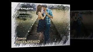 Роман КОСТЫРЕНКО - " РАЗЛУКИ СТЕНА"  NEW 2021 !!!