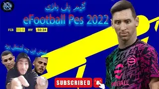 گیم پلی بازی eFootball 2022 پِس ۲۲ نابود ترین بازی تاریخ😔😔eFootball 2022 Gameplay