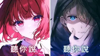 ♪「Nightcore」→  聽說你  - ( 于冬然/ 歪歪超 / Sped up  / Lyrics) - ( Switching Vocals )  - - ( 委託 )★