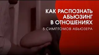 Как распознать АБЬЮЗИНГ в отношениях? 5 симптомов АБЬЮЗЕРА