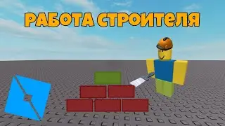 Как сделать работу строителя в Роблокс Студио 🔨| Roblox Studio