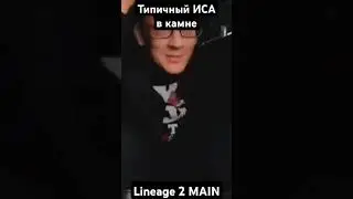 Типичный Иса в камне #l2 #lineage2 #lineage2russia #games #limeage2main