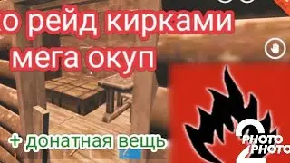 Рейд кирками,Мега окуп😱 [Oxide survive island]