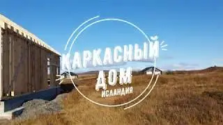 Строительство каркасного дома в Исландии