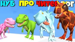 ПРОКАЧАЙ ДИНОЗАВРА ЧТОБЫ ВЫЖИТЬ ЭВОЛЮЦИЯ Dino Hunt 3D