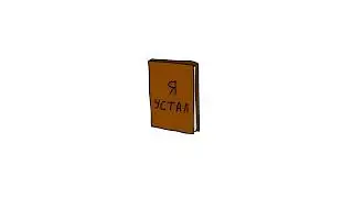 Через 10 минут книга упадёт