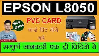 Epson L8050 PVC Card Printing using PVC card Directly Form PDF |PVC Printer @epsonprinters1868 #pvc