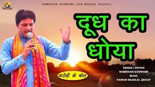 Innocent as a Saint || Soul-Stirring Lyrics || RAMDHAN GOSWAMI LATEST HARYANVI CHETAVANI BHAJAN 2022