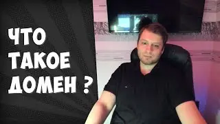 Что такое домен и какой выбрать для продвижения сайта?