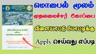மொபைல் மூலம் முதலமைச்சர் கோப்பை விளையாட்டு போட்டிக்கு Apply செய்வது எப்படி | TMM Tamilan