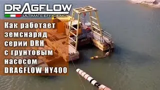 Как работает земснаряд DRAGFLOW DRH cо шламовым грунтовым насосом DRAGFLOW HY400 с гидроприводом