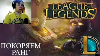 Профи в деле - League of Legends