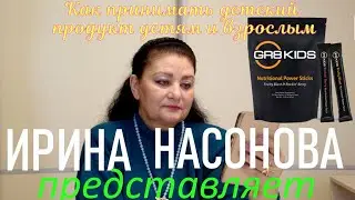 Как принимать детский продукт детям и взрослым
