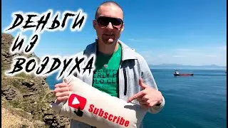 Как делать ДЕНЬГИ из ВОЗДУХА? Три секрета