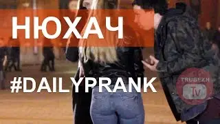 Нюхаем Девочек КРУГЛАЯ ПОПА (__!__) DAILY PRANK ОТ ТРУБЕЖТВ
