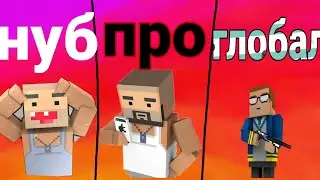 НУБ 🆚 ПРО 🆚 ГЛОБАЛА  [BLOCK STRIKE]