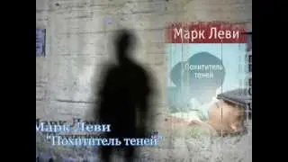 Буктрейлер на книгу Марк Леви 