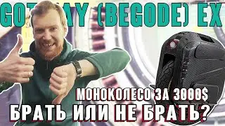 Begode (GotWay) EX Полная разборка моноколеса с подвеской