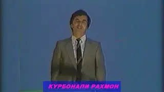 КУРБОНАЛИ РАХМОН НЕ НЕ I KURBONALI RAHMON NE NE