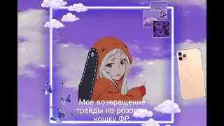 Возвращение На канал \ Адоптми Трейды на розовую кошку ФР | Adoptme Roblox | Роблокс \
