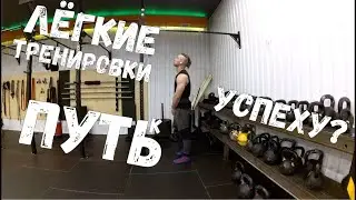 Лёгкие Тренировки. Креатин Не Тот. Вес Налип