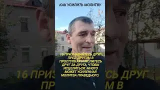 ‼️ Что значит усиленная молитва праведного ❓