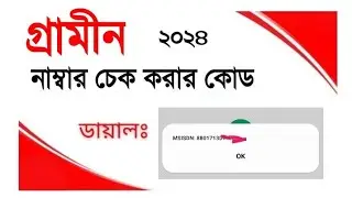 How To Grameenphone Number Check Code 2024 || Gp Number Check| Number Check Gp. জিপি নাম্বার চেক