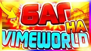 Баг на VimeWorld / Баг анимации на ваймворлд / Фича На Вайм
